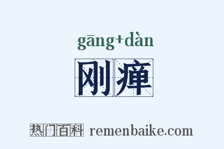 刚瘅是什么意思的图片